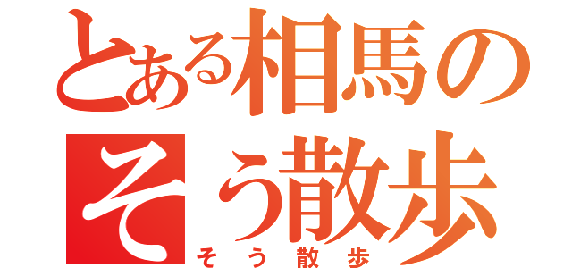 とある相馬のそう散歩（そう散歩）