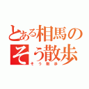 とある相馬のそう散歩（そう散歩）