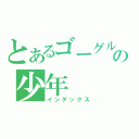 とあるゴーグルの少年（インデックス）