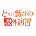 とある鷲谷の課外演習（ゼミナール）