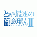 とある最速の部意瑠んⅡ（ブイールン）