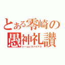 とある零崎の愚神礼讃（シームレスバイアス）