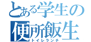 とある学生の便所飯生活（トイレランチ）