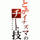 とあるイナズマのチート技（ゴットハンド）