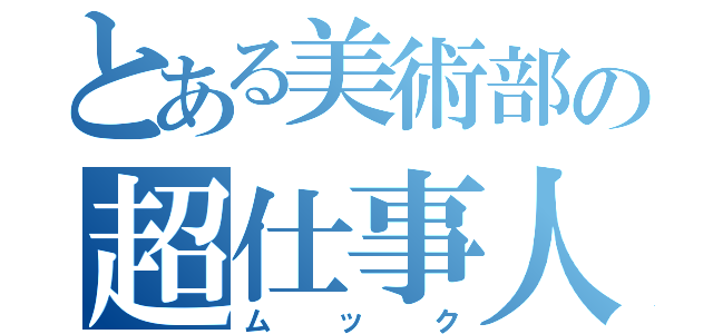 とある美術部の超仕事人（ムック）