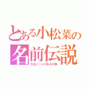 とある小松菜の名前伝説（大山こーじの生みの親）