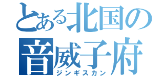 とある北国の音威子府（ジンギスカン）