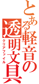 とある軽音の透明文具（クリアファイル）