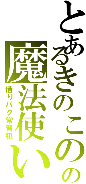 とあるきのこの森の魔法使い（借りパク常習犯）