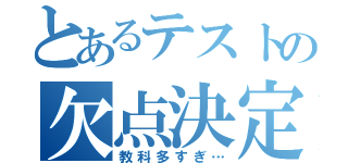 とあるテストの欠点決定（教科多すぎ…）