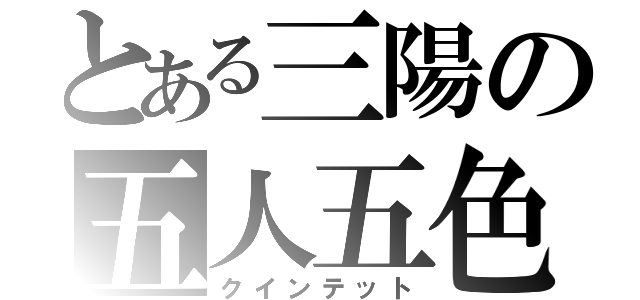 とある三陽の五人五色（クインテット）