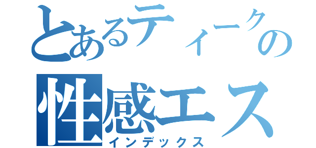 とあるティークの性感エステ（インデックス）