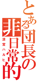 とある団長の非日常的（涼宮ハルヒ）