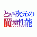 とある次元の崩壊性能（チートキャラ）