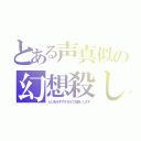 とある声真似の幻想殺し（とりあえずアザゼルでお願いします）