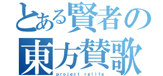 とある賢者の東方賛歌（ｐｒｏｊｅｃｔ ｒｅｌｉｆｅ）