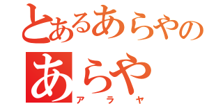 とあるあらやのあらや（アラヤ）