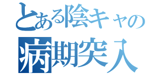 とある陰キャの病期突入（）