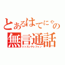 とあるはてにゃの無言通話（リッスンテレフォン）