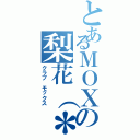 とあるＭＯＸの梨花（＊・ｘ・）ノ（クラブ モックス）