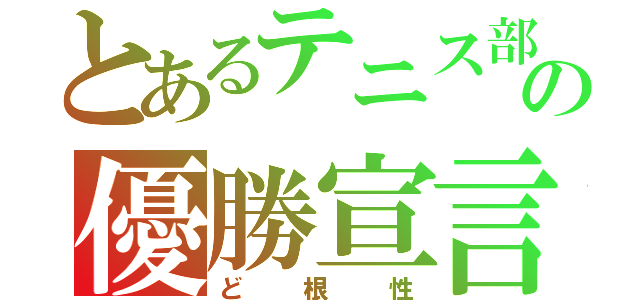 とあるテニス部の優勝宣言（ど根性）