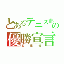 とあるテニス部の優勝宣言（ど根性）