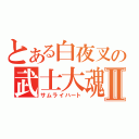 とある白夜叉の武士大魂Ⅱ（サムライハート）