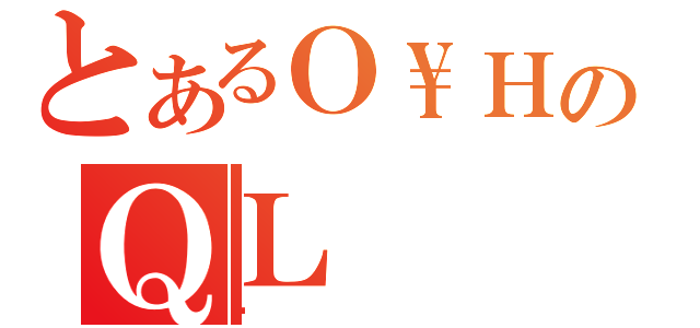 とあるＯ\\ＨのＱＬ（킲）