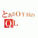 とあるＯ\\ＨのＱＬ（킲）