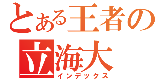 とある王者の立海大（インデックス）