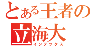 とある王者の立海大（インデックス）