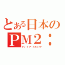 とある日本のＰＭ２：４６（グレートアースクェイク）