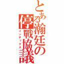 とある瀚廷の停戰協議（インデックス）