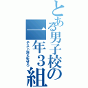 とある男子校の一年３組（テスト消え失せろ）