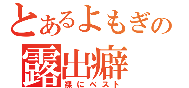 とあるよもぎの露出癖（裸にベスト）