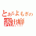 とあるよもぎの露出癖（裸にベスト）