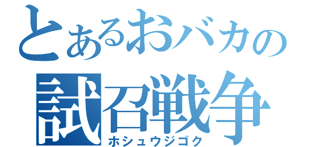 とあるおバカの試召戦争（ホシュウジゴク）