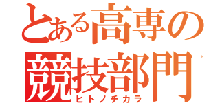 とある高専の競技部門（ヒトノチカラ）