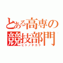 とある高専の競技部門（ヒトノチカラ）