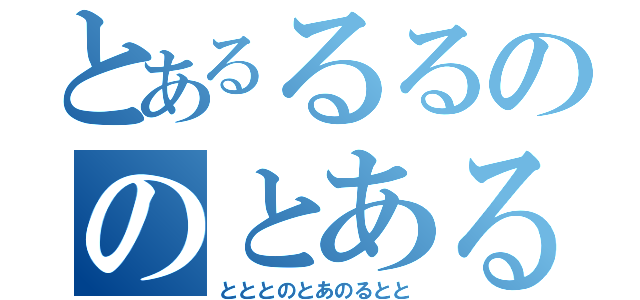 とあるるるののとある（とととのとあのるとと）