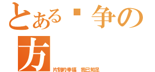 とある战争の方（片刻的幸福 我已知足）