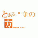 とある战争の方（片刻的幸福 我已知足）