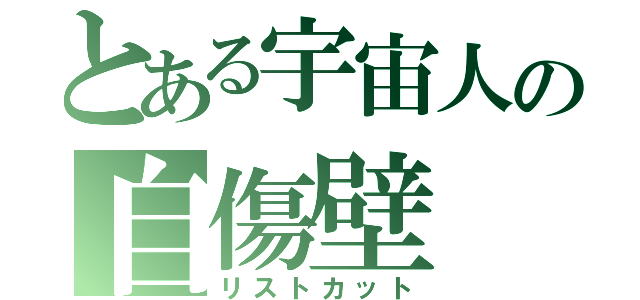 とある宇宙人の自傷壁（リストカット）