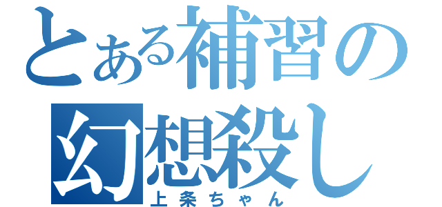 とある補習の幻想殺し（上条ちゃん）