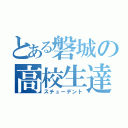 とある磐城の高校生達（スチューデント）