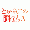 とある童話の通行人Ａ（フクセンヒキ）