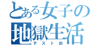 とある女子の地獄生活（テスト前）