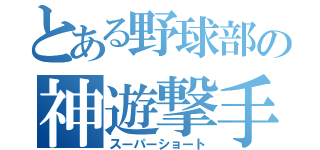 とある野球部の神遊撃手（スーパーショート）