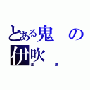 とある鬼の伊吹（走鬼）