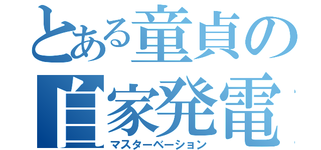 とある童貞の自家発電（マスターベーション）